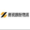 新资国际物流有限公司