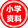 小学优质资料