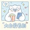 大白爱看剧
