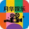 月华娱乐