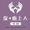 保心上人长钱