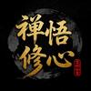 禅悟修心