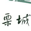栗城农珍