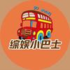 综娱小巴士