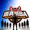 道真城BA