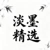 淡墨宝藏集