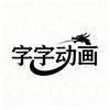 字字动画