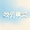 牧夏男装