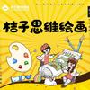 桔子思维绘画（青州校区）
