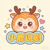 小鹿说剧