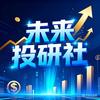 未来投研社