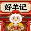 好羊记山羊肉