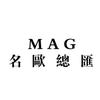 澳門🇲🇴MAG-名歐總匯5店