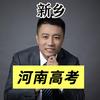 河南高考黄芪老师