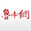 鲁中网资讯