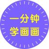 一分钟画画