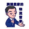 跨境物流