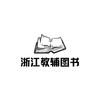 浙江教辅图书