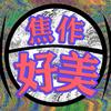 焦作好美（阿龙）