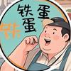 跟着铁蛋干饭
