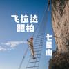 七星山飞拉达跟拍