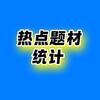 热点题材统计