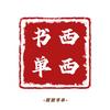 西西书单📖