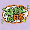 磕学家的日常