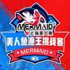 美人鱼渔王挑战赛