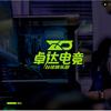 卓达电竞台球俱乐部官方号