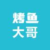 烤鱼大哥
