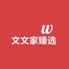 文文家的宝藏