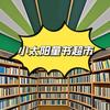 小太阳童书超市