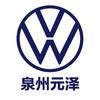 泉州元泽汽车有限公司