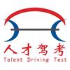 南昌人才驾校(青山湖总校)官方号