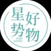 星势好物
