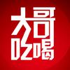 大哥吃喝