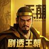 剧透王朝