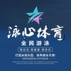 泳心体育（乐清新体游泳馆）