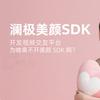 澜极美颜SDK
