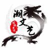 「潮文艺-潮汕文化」