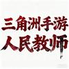 三角洲手游人民教师