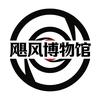 飓风博物馆