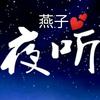 燕子💞夜听电台