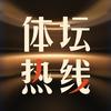 体坛热线