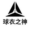 球衣之神