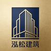 泓松建筑