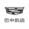 凯迪拉克｜巴中凯远（先锋凯远店）