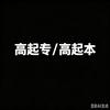 熊老师讲成考（高起专）