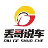丢哥收车 凯子